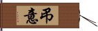 弔意 Hand Scroll