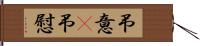 弔意(P) Hand Scroll