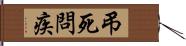 弔死問疾 Hand Scroll