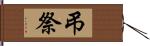 弔祭 Hand Scroll