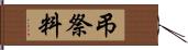 弔祭料 Hand Scroll