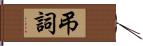 弔詞 Hand Scroll