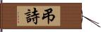 弔詩 Hand Scroll