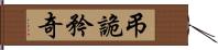 弔詭矜奇 Hand Scroll