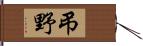 弔野 Hand Scroll