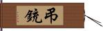 弔銃 Hand Scroll