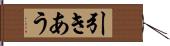 引きあう Hand Scroll