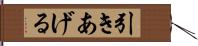 引きあげる Hand Scroll