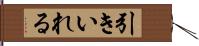 引きいれる Hand Scroll