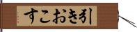 引きおこす Hand Scroll