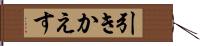 引きかえす Hand Scroll