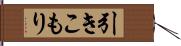 引きこもり Hand Scroll