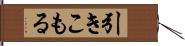 引きこもる Hand Scroll