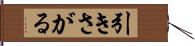 引きさがる Hand Scroll