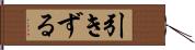 引きずる Hand Scroll