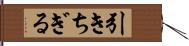 引きちぎる Hand Scroll
