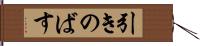 引きのばす Hand Scroll