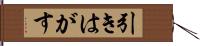 引きはがす Hand Scroll