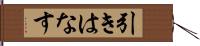 引きはなす Hand Scroll