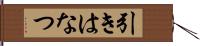 引きはなつ Hand Scroll