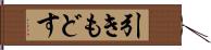 引きもどす Hand Scroll