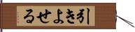 引きよせる Hand Scroll