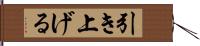 引き上げる Hand Scroll