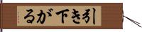 引き下がる Hand Scroll