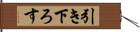 引き下ろす Hand Scroll