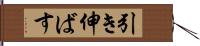 引き伸ばす Hand Scroll