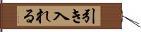 引き入れる Hand Scroll