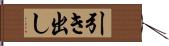 引き出し Hand Scroll