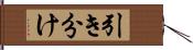 引き分け Hand Scroll