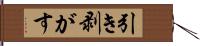 引き剥がす Hand Scroll