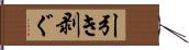 引き剥ぐ Hand Scroll