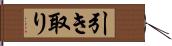 引き取り Hand Scroll