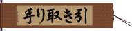 引き取り手 Hand Scroll