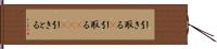 引き取る(P) Hand Scroll