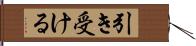 引き受ける Hand Scroll