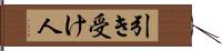 引き受け人 Hand Scroll