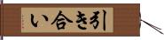 引き合い Hand Scroll