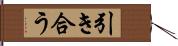 引き合う Hand Scroll