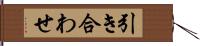 引き合わせ Hand Scroll