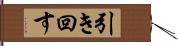 引き回す Hand Scroll