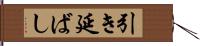 引き延ばし Hand Scroll