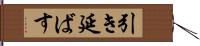 引き延ばす Hand Scroll