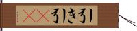 引き Hand Scroll