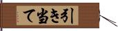 引き当て Hand Scroll