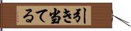 引き当てる Hand Scroll