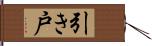 引き戸 Hand Scroll